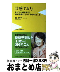 【中古】 共感する力 カリスマ経営者が横浜市長になってわかったこと / 林 文子 / ワニブックス [新書]【宅配便出荷】