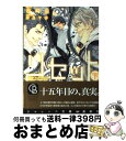 【中古】 リセット 下 / 谷崎 泉, 奈良 千春 / 二見書房 文庫 【宅配便出荷】