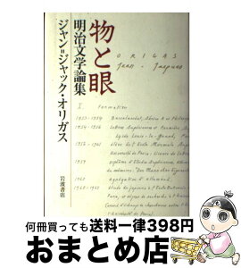 【中古】 物と眼 明治文学論集 / ジャン=ジャック・オリガス / 岩波書店 [単行本]【宅配便出荷】