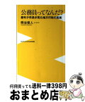 【中古】 公務員ってなんだ？ 最年少市長が見た地方行政の真実 / 熊谷 俊人 / ワニブックス [新書]【宅配便出荷】