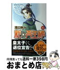 【中古】 新☆再生縁～明王朝宮廷物語～ 6 / 滝口 琳々 / 秋田書店 [コミック]【宅配便出荷】