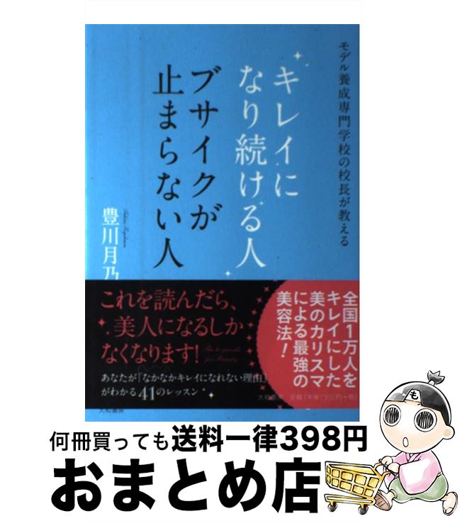 【中古】 キレイになり続ける人　ブサイクが止まらない人 モデ