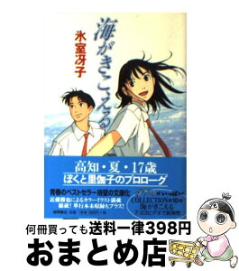 【中古】 海がきこえる / 氷室 冴子 / 徳間書店 [文庫]【宅配便出荷】