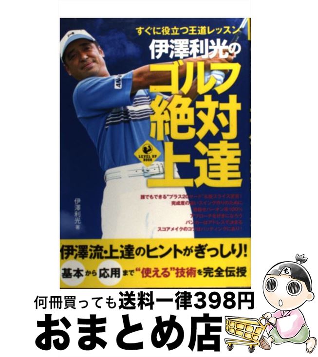 【中古】 伊澤利光のゴルフ絶対上達 すぐに役立つ王道レッスン / 伊澤 利光 / 実業之日本社 [単行本]【宅配便出荷】