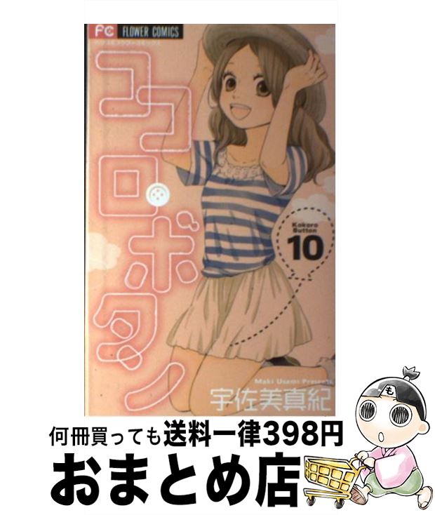 【中古】 ココロ・ボタン 10 / 宇佐美 真紀 / 小学館 [コミック]【宅配便出荷】