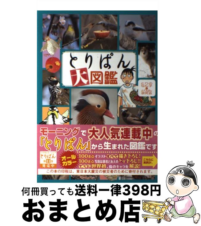 著者：とりのなん子ととりぱん研究会出版社：講談社サイズ：コミックISBN-10：4063377261ISBN-13：9784063377262■こちらの商品もオススメです ● 宇宙兄弟 2 / 小山 宙哉 / 講談社 [コミック] ● 宇宙兄弟 4 / 小山 宙哉 / 講談社 [コミック] ● 宇宙兄弟 1 / 小山 宙哉 / 講談社 [コミック] ● とりぱん 10 / とりの なん子 / 講談社 [コミック] ● 宇宙兄弟 5 / 小山 宙哉 / 講談社 [コミック] ● 宇宙兄弟 3 / 小山 宙哉 / 講談社 [コミック] ● 宇宙兄弟 6 / 小山 宙哉 / 講談社 [コミック] ● 宇宙兄弟 11 / 小山 宙哉 / 講談社 [コミック] ● 宇宙兄弟 7 / 小山 宙哉 / 講談社 [コミック] ● 宇宙兄弟 13 / 小山 宙哉 / 講談社 [コミック] ● 宇宙兄弟 8 / 小山 宙哉 / 講談社 [コミック] ● 宇宙兄弟 16 / 小山 宙哉 / 講談社 [コミック] ● とりぱん 12 / とりの なん子 / 講談社 [コミック] ● 宇宙兄弟 9 / 小山 宙哉 / 講談社 [コミック] ● 宇宙兄弟 12 / 小山 宙哉 / 講談社 [コミック] ■通常24時間以内に出荷可能です。※繁忙期やセール等、ご注文数が多い日につきましては　発送まで72時間かかる場合があります。あらかじめご了承ください。■宅配便(送料398円)にて出荷致します。合計3980円以上は送料無料。■ただいま、オリジナルカレンダーをプレゼントしております。■送料無料の「もったいない本舗本店」もご利用ください。メール便送料無料です。■お急ぎの方は「もったいない本舗　お急ぎ便店」をご利用ください。最短翌日配送、手数料298円から■中古品ではございますが、良好なコンディションです。決済はクレジットカード等、各種決済方法がご利用可能です。■万が一品質に不備が有った場合は、返金対応。■クリーニング済み。■商品画像に「帯」が付いているものがありますが、中古品のため、実際の商品には付いていない場合がございます。■商品状態の表記につきまして・非常に良い：　　使用されてはいますが、　　非常にきれいな状態です。　　書き込みや線引きはありません。・良い：　　比較的綺麗な状態の商品です。　　ページやカバーに欠品はありません。　　文章を読むのに支障はありません。・可：　　文章が問題なく読める状態の商品です。　　マーカーやペンで書込があることがあります。　　商品の痛みがある場合があります。