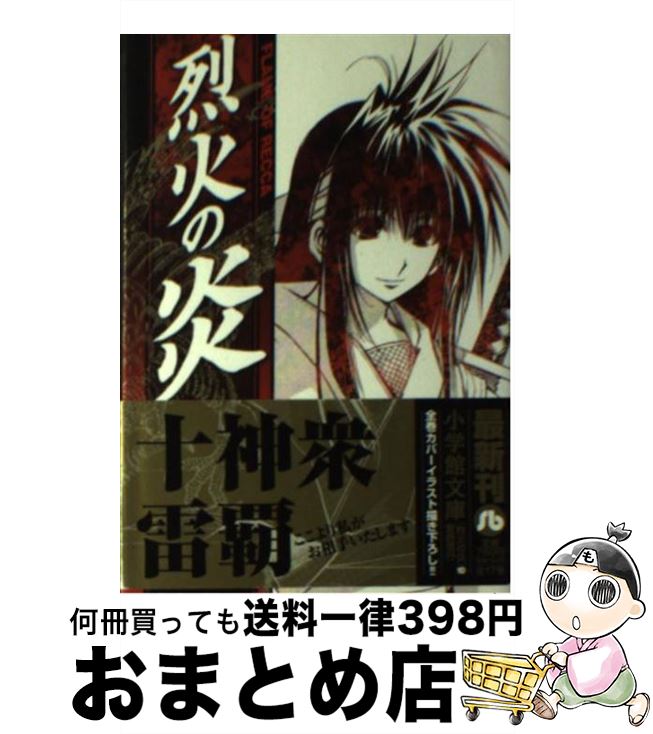 【中古】 烈火の炎 10 / 安西 信行 / 小学館 文庫 【宅配便出荷】