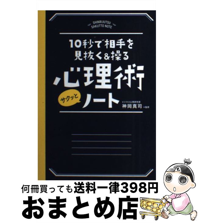  心理術サクッとノート 10秒で相手を見抜く＆操る / 神岡 真司 / 永岡書店 