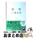 著者：三浦 友和出版社：小学館サイズ：文庫ISBN-10：4094088547ISBN-13：9784094088540■こちらの商品もオススメです ● 蒼い時 / 山口 百恵 / 集英社 [文庫] ● 被写体 / 三浦 友和 / マガジンハウス [単行本] ● 岩館真理子自選集 11 / 岩館 真理子 / 集英社 [文庫] ● マイ・ファミリー / 森 瑶子 / 中央公論新社 [単行本] ● 岩館真理子自選集 10 / 岩館 真理子 / 集英社 [文庫] ● 私のこだわり人物伝 2008年10ー11月 / 日本放送協会, 日本放送出版協会, 町田 康 / NHK出版 [ムック] ● 森瑤子の帽子 /幻冬舎/島崎今日子 / 幻冬舎 [単行本] ● うちのママが言うことには 3 / 岩館 真理子 / 集英社 [文庫] ● うちのママが言うことには 1 / 岩館 真理子 / 集英社 [文庫] ● うちのママが言うことには 2 / 岩館 真理子 / 集英社 [文庫] ● それでも人生にイエスと言う / ヴィクトール・E・フランクル, 山田 邦男, 松田 美佳 / 春秋社 [単行本] ■通常24時間以内に出荷可能です。※繁忙期やセール等、ご注文数が多い日につきましては　発送まで72時間かかる場合があります。あらかじめご了承ください。■宅配便(送料398円)にて出荷致します。合計3980円以上は送料無料。■ただいま、オリジナルカレンダーをプレゼントしております。■送料無料の「もったいない本舗本店」もご利用ください。メール便送料無料です。■お急ぎの方は「もったいない本舗　お急ぎ便店」をご利用ください。最短翌日配送、手数料298円から■中古品ではございますが、良好なコンディションです。決済はクレジットカード等、各種決済方法がご利用可能です。■万が一品質に不備が有った場合は、返金対応。■クリーニング済み。■商品画像に「帯」が付いているものがありますが、中古品のため、実際の商品には付いていない場合がございます。■商品状態の表記につきまして・非常に良い：　　使用されてはいますが、　　非常にきれいな状態です。　　書き込みや線引きはありません。・良い：　　比較的綺麗な状態の商品です。　　ページやカバーに欠品はありません。　　文章を読むのに支障はありません。・可：　　文章が問題なく読める状態の商品です。　　マーカーやペンで書込があることがあります。　　商品の痛みがある場合があります。