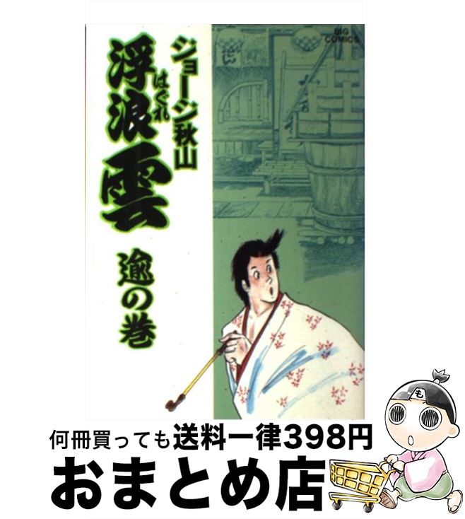 【中古】 浮浪雲 38 / ジョージ 秋山 / 小学館 [コミック]【宅配便出荷】