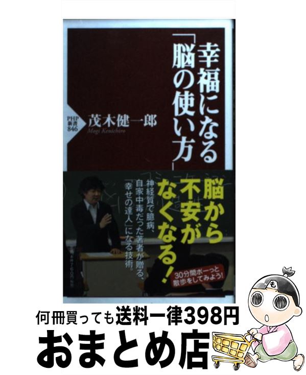 【中古】 幸福になる「脳の使い方」 / 茂木 健一郎 / PHP研究所 [新書]【宅配便出荷】