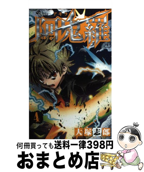 【中古】 阿鬼羅 4 / 大塚 志郎 / 小学館 [新書]【宅配便出荷】