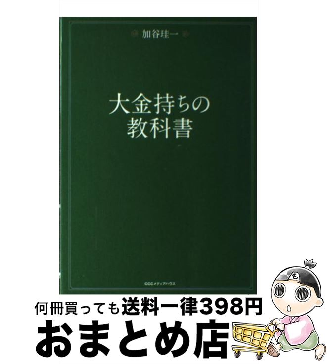 【中古】 大金持ちの教科書 / 加谷珪一 / CEメディアハウス [単行本（ソフトカバー）]【宅配便出荷】