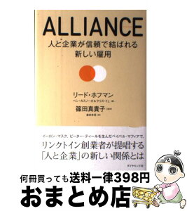 【中古】 ALLIANCE 人と企業が信頼で結ばれる新しい雇用 / リード・ホフマン；ベン・カスノーカ；クリス・イェ, 篠田 真貴子；倉田 幸信 / ダイヤモンド社 [単行本]【宅配便出荷】