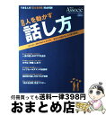 【中古】 実践人を動かす話し方 / 日経BP / 日経BP 雑誌 【宅配便出荷】