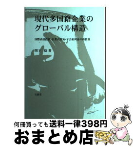 【中古】 現代多国籍企業のグローバル構造 国際直接投資・企業内貿易・子会社利益の再投資 / 関下 稔 / 文眞堂 [ペーパーバック]【宅配便出荷】