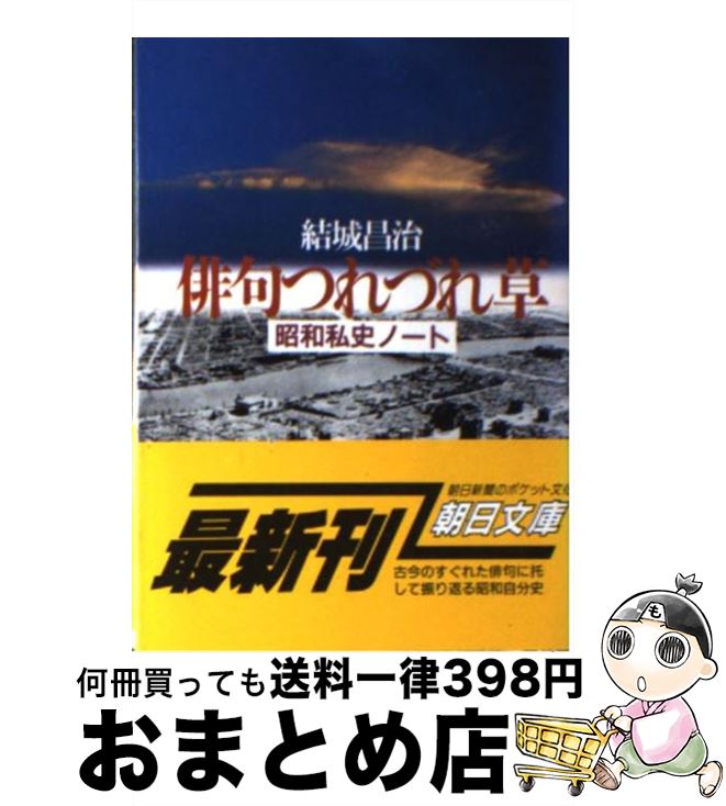【中古】 俳句つれづれ草 昭和私史ノート / 結城 昌治 / 朝日新聞出版 [文庫]【宅配便出荷】
