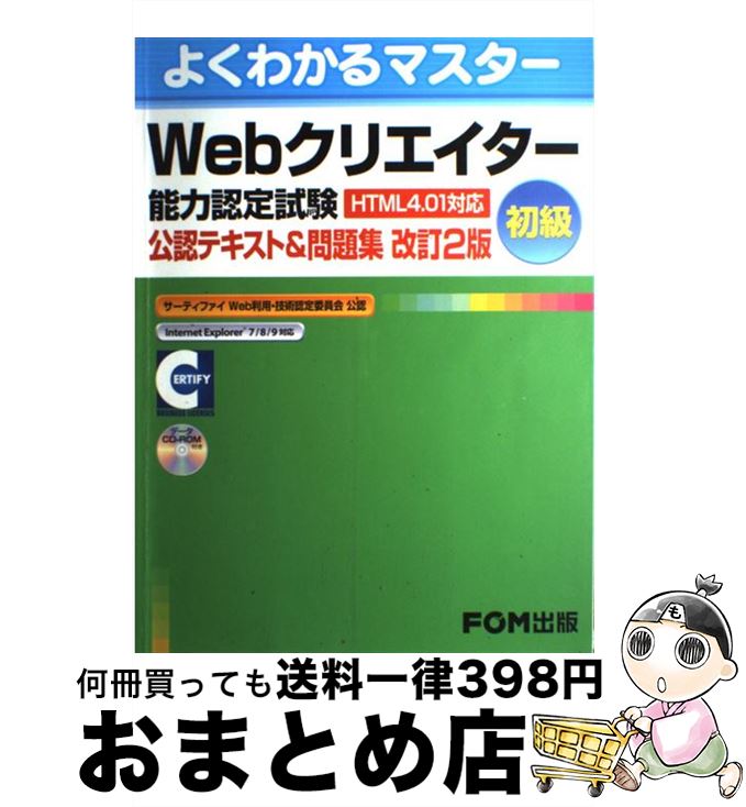 【中古】 Webクリエイター能力認定試験（HTML　4．01対応）公認テキスト＆問題集 サーティファイWeb利用・技術認定委員会公認 初級 改訂2版 / / [大型本]【宅配便出荷】