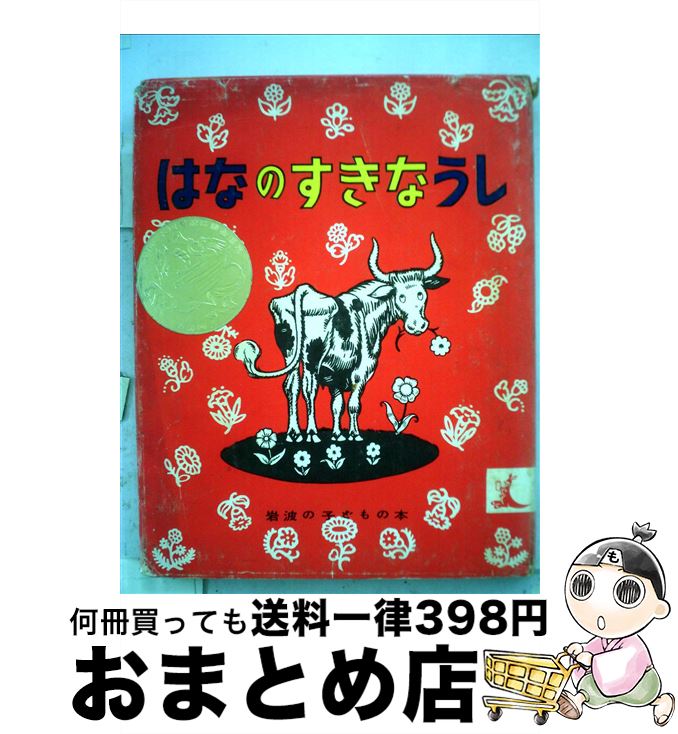  はなのすきなうし / マンロー・リーフ, ロバート・ローソン, 光吉 夏弥 / 岩波書店 