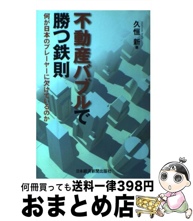 著者：久恒 新出版社：日経BPマーケティング(日本経済新聞出版サイズ：単行本ISBN-10：4532316642ISBN-13：9784532316648■通常24時間以内に出荷可能です。※繁忙期やセール等、ご注文数が多い日につきましては　発送まで72時間かかる場合があります。あらかじめご了承ください。■宅配便(送料398円)にて出荷致します。合計3980円以上は送料無料。■ただいま、オリジナルカレンダーをプレゼントしております。■送料無料の「もったいない本舗本店」もご利用ください。メール便送料無料です。■お急ぎの方は「もったいない本舗　お急ぎ便店」をご利用ください。最短翌日配送、手数料298円から■中古品ではございますが、良好なコンディションです。決済はクレジットカード等、各種決済方法がご利用可能です。■万が一品質に不備が有った場合は、返金対応。■クリーニング済み。■商品画像に「帯」が付いているものがありますが、中古品のため、実際の商品には付いていない場合がございます。■商品状態の表記につきまして・非常に良い：　　使用されてはいますが、　　非常にきれいな状態です。　　書き込みや線引きはありません。・良い：　　比較的綺麗な状態の商品です。　　ページやカバーに欠品はありません。　　文章を読むのに支障はありません。・可：　　文章が問題なく読める状態の商品です。　　マーカーやペンで書込があることがあります。　　商品の痛みがある場合があります。