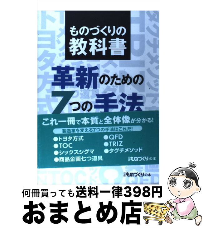 【中古】 革新のための7つの手法 ものづくりの教科書 / 日経ものづくり / 日経BP [単行本]【宅配便出荷】