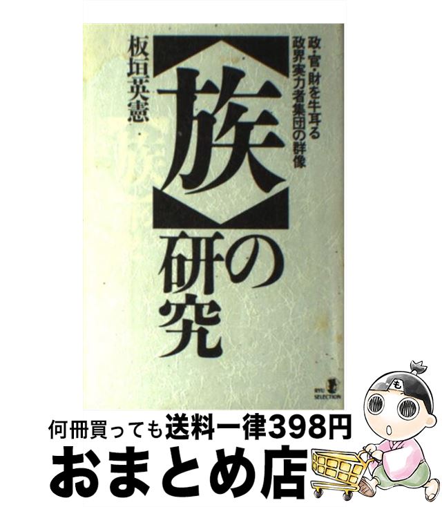 【中古】 「族」の研究 政・官・財を牛耳る政界実力者集団の群像 / 板垣 英憲 / 経済界 [単行本]【宅配便出荷】のサムネイル