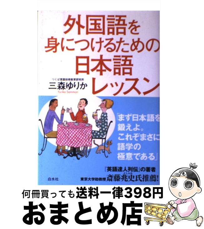 【中古】 外国語を身につけるための日本語レッスン / 三森 ゆりか / 白水社 [単行本]【宅配便出荷】