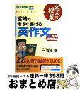 【中古】 宮崎の今すぐ書ける英作文 大学受験英語 自由英作文編 / 宮崎 尊 / ナガセ 単行本（ソフトカバー） 【宅配便出荷】