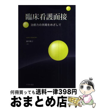 【中古】 臨床看護面接 治癒力の共鳴をめざして / 細川 順子 / すぴか書房 [単行本]【宅配便出荷】