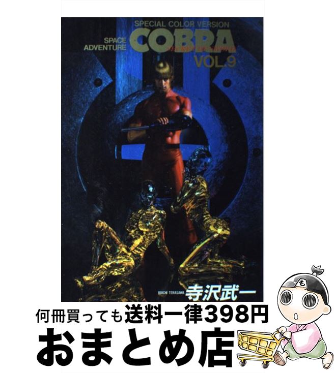 【中古】 COBRA Space　adventure VOL．9 / 寺沢 武一 / 集英社 [コミック]【宅配便出荷】