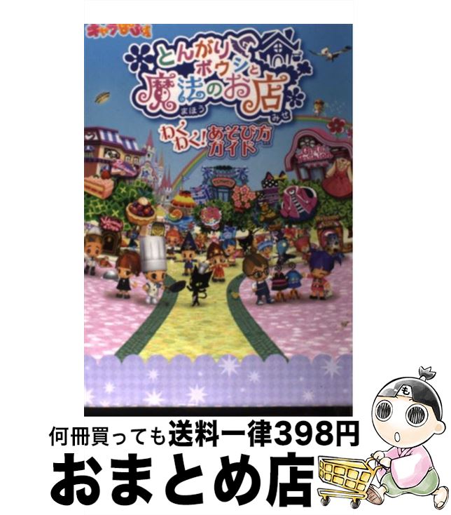 【中古】 とんがりボウシと魔法のお店わくわく！あそび方ガイド / キャラぱふぇ編集部 / アスキー メディアワークス 単行本 【宅配便出荷】