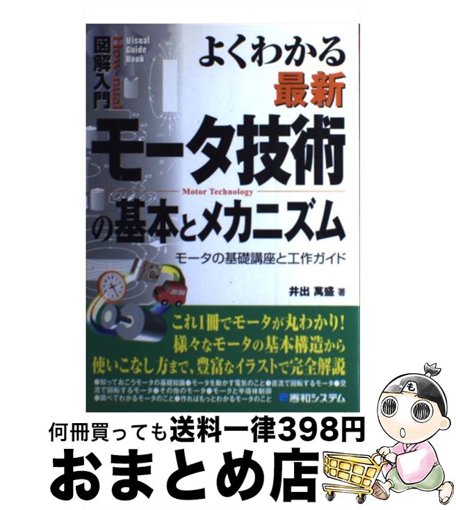 【中古】 図解入門よくわかる最新モータ技術の基本とメカニズム モータの基礎講座と工作ガイド / 井出 ..