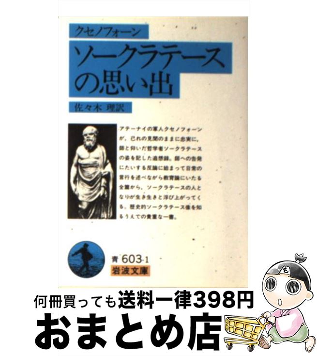 楽天もったいない本舗　おまとめ店【中古】 ソークラテースの思い出 改版 / クセノフォーン, 佐々木 理 / 岩波書店 [文庫]【宅配便出荷】