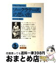 楽天もったいない本舗　おまとめ店【中古】 ソークラテースの思い出 改版 / クセノフォーン, 佐々木 理 / 岩波書店 [文庫]【宅配便出荷】