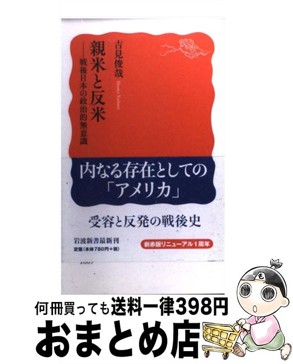 【中古】 親米と反米 戦後日本の政治的無意識 / 吉見 俊哉 / 岩波書店 [新書]【宅配便出荷】