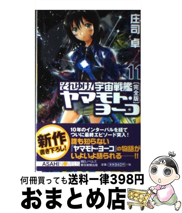 【中古】 それゆけ！宇宙戦艦ヤマモト・ヨーコ 完全版 11 / 庄司 卓, 赤石沢 貴士 / 朝日新聞出版 [新書]【宅配便出荷】
