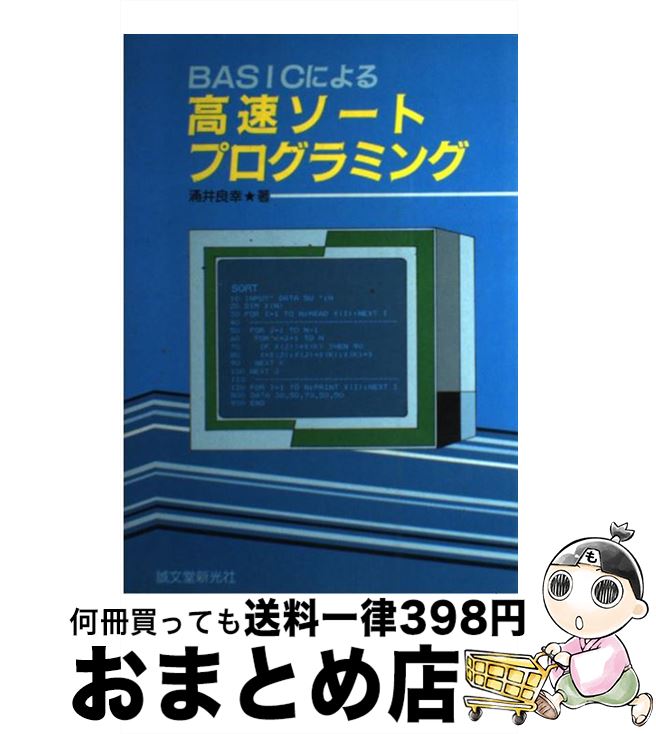 【中古】 BASICによる高速ソートプログラミング / 涌井 良幸 / 誠文堂新光社 [ペーパーバック]【宅配便出荷】
