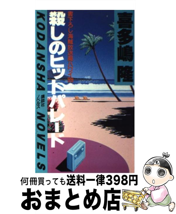 【中古】 殺しのヒットパレード 海賊放送局ハワイ99 / 喜多嶋 隆 / 講談社 [新書]【宅配便出荷】
