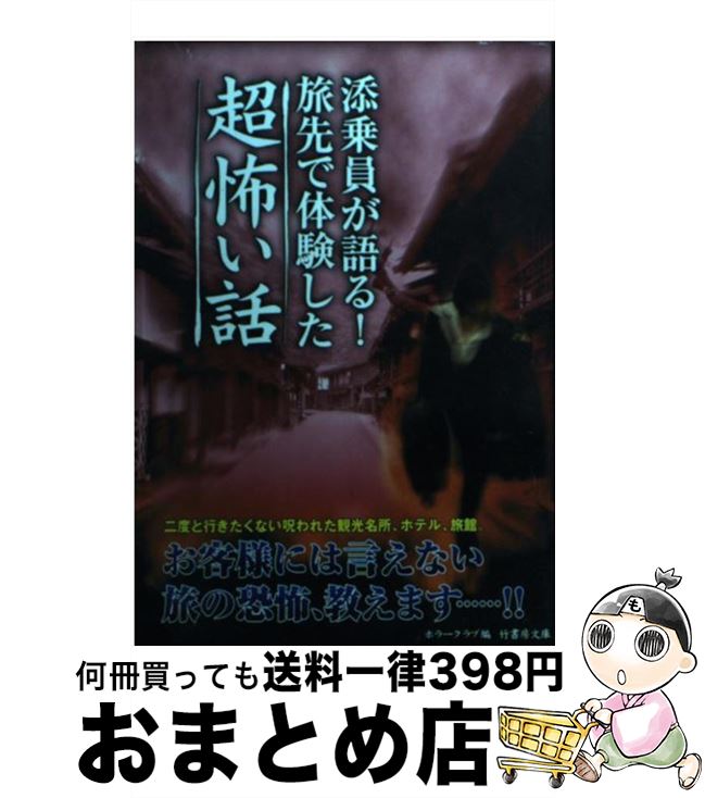 【中古】 添乗員が語る！旅先で体験した超怖い話 / ホラークラブ / 竹書房 [文庫]【宅配便出荷】