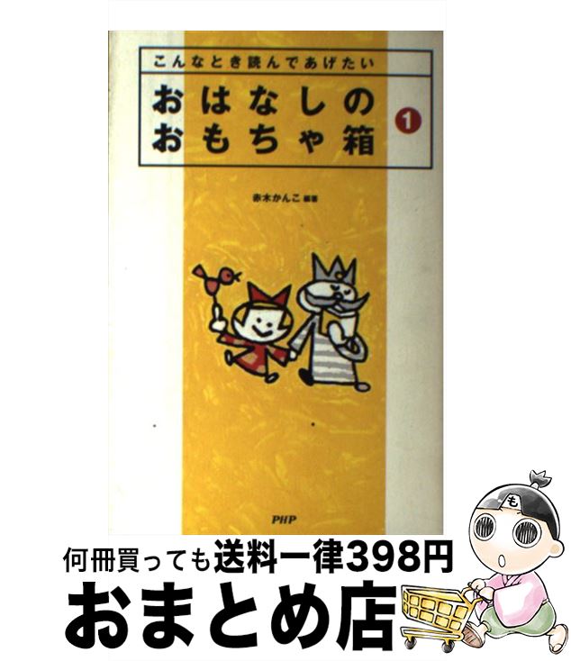 【中古】 おはなしのおもちゃ箱 こんなとき読んであげたい 1 / 赤木 かん子 / PHP研究所 [単行本]【宅..