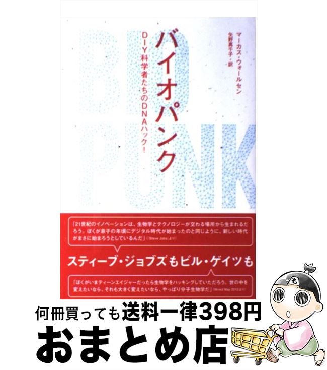 【中古】 バイオパンク DIY科学者たちのDNAハック！ / マーカス・ウォールセン, 矢野 真千子 / NHK出版 [単行本（ソフトカバー）]【宅配便出荷】