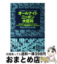 【中古】 オールナイトニッポン大百科 カメ＆アンコーからナイナイまでナンバーワン深夜番組 / オールナイトニッポン友の会 / 主婦の友社 単行本 【宅配便出荷】