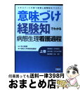 【中古】 意味づけ 経験知でわかる病態生理看護過程 エキスパートが持つ知恵と経験知をマスター 上巻 / 日総研出版 / 日総研出版 ペーパーバック 【宅配便出荷】