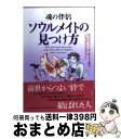 【中古】 ソウルメイトの見つけ方 魂の伴侶 ホロスコープでめぐり逢う「いちばん大切な / ルネ ヴァン ダール ワタナベ / PHP研究所 単行本 【宅配便出荷】