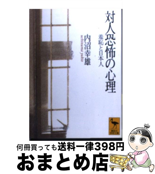 【中古】 対人恐怖の心理 羞恥と日本人 / 内沼 幸雄 / 講談社 [文庫]【宅配便出荷】