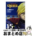 【中古】 ロトの紋章～紋章を継ぐ者達へ～ ドラゴンクエスト列伝 15 / 梅村 崇, 藤原 カムイ / スクウェア・エニックス [コミック]【宅配便出荷】