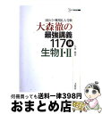 【中古】 大森徹の最強講義117講生物1 2 国公立 難関私大受験 / 大森 徹 / 文英堂 単行本 【宅配便出荷】