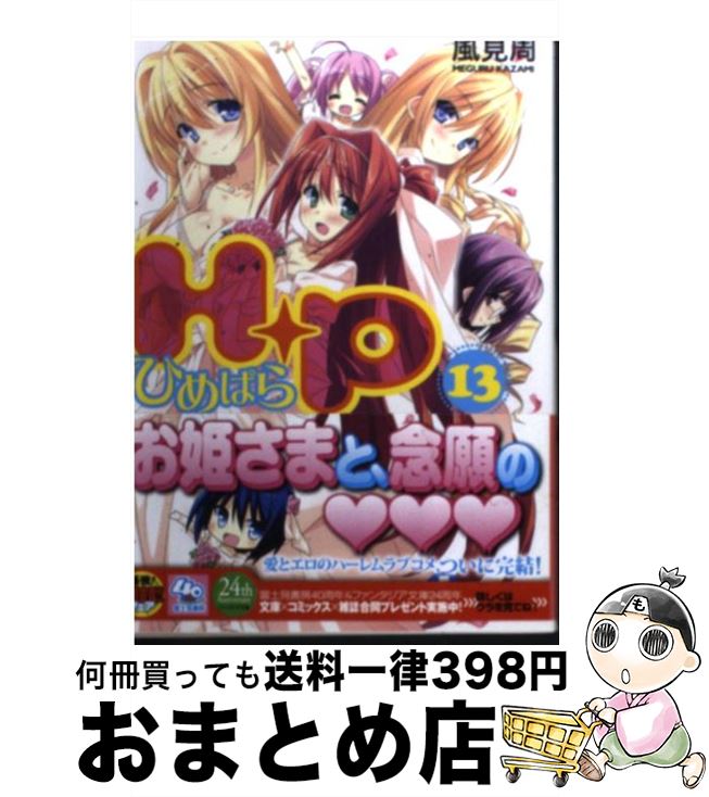 【中古】 H＋P 13 / 風見 周, ひなた 睦月 / 富士見書房 [文庫]【宅配便出荷】