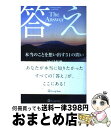 【中古】 答え 本当のことを想い出す51の問い / はづき虹映 / サンクチュアリ出版 [単行本]【宅配便出荷】