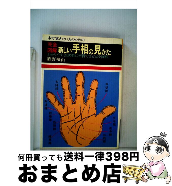 著者：鷹野機山出版社：日本文芸社サイズ：単行本ISBN-10：4537002905ISBN-13：9784537002904■通常24時間以内に出荷可能です。※繁忙期やセール等、ご注文数が多い日につきましては　発送まで72時間かかる場合があります。あらかじめご了承ください。■宅配便(送料398円)にて出荷致します。合計3980円以上は送料無料。■ただいま、オリジナルカレンダーをプレゼントしております。■送料無料の「もったいない本舗本店」もご利用ください。メール便送料無料です。■お急ぎの方は「もったいない本舗　お急ぎ便店」をご利用ください。最短翌日配送、手数料298円から■中古品ではございますが、良好なコンディションです。決済はクレジットカード等、各種決済方法がご利用可能です。■万が一品質に不備が有った場合は、返金対応。■クリーニング済み。■商品画像に「帯」が付いているものがありますが、中古品のため、実際の商品には付いていない場合がございます。■商品状態の表記につきまして・非常に良い：　　使用されてはいますが、　　非常にきれいな状態です。　　書き込みや線引きはありません。・良い：　　比較的綺麗な状態の商品です。　　ページやカバーに欠品はありません。　　文章を読むのに支障はありません。・可：　　文章が問題なく読める状態の商品です。　　マーカーやペンで書込があることがあります。　　商品の痛みがある場合があります。